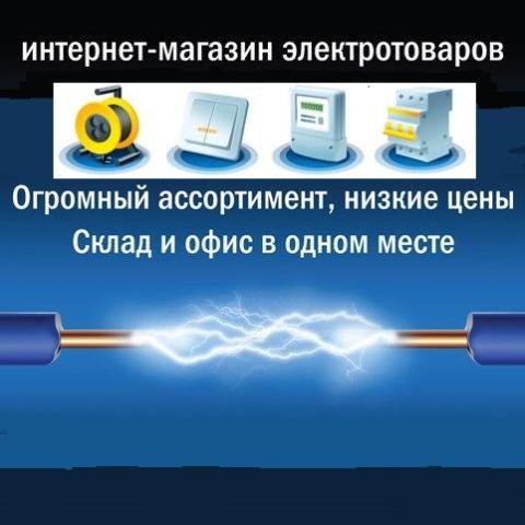 Продажа электротехнических товаров по доступным