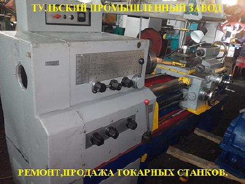 В городе Тула ремонт токарных станков 16к20, 16к25, 1м63, 1м65 с капитального р