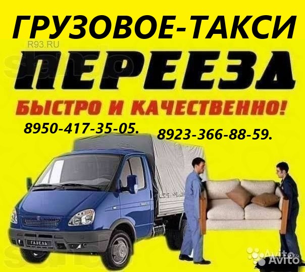 Грузовое такси Грузчики Переезды. Грузоперевозки в Красноярске