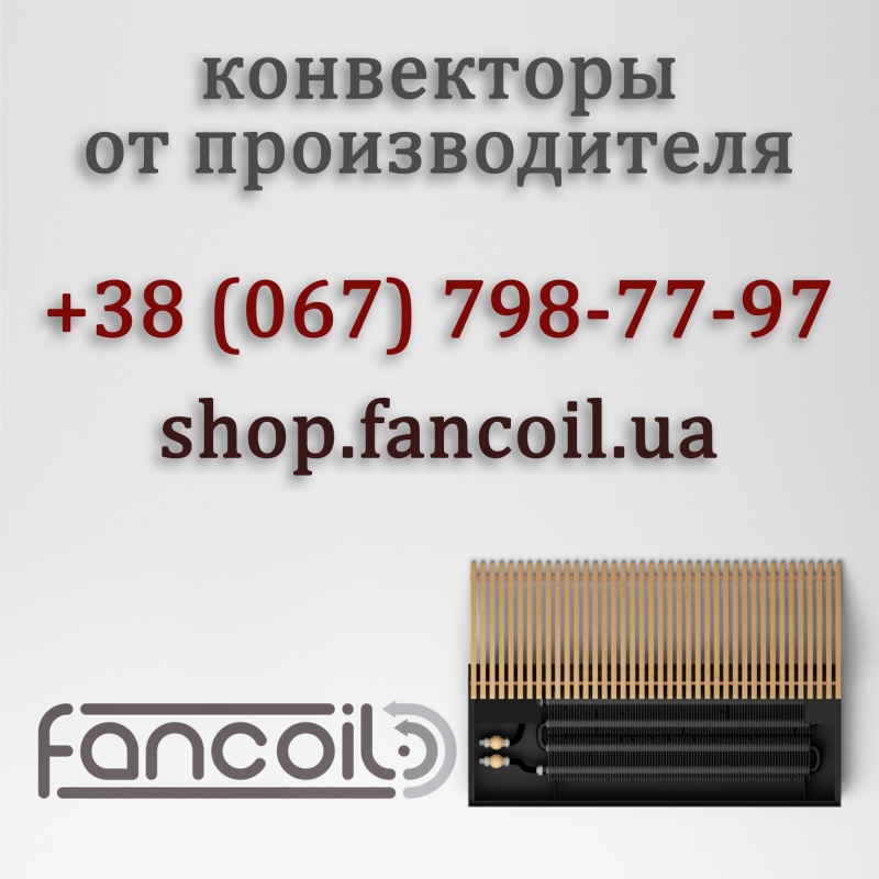 Настенный конвектор FCR и комплектующие Fancoil