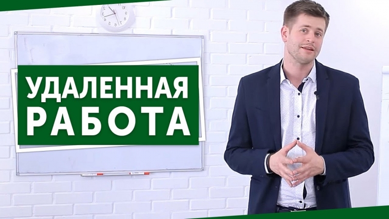 Удаленная работа