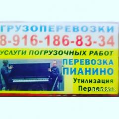Грузоперевозки г.Жуковский грузчики 89067494112 г.Раменское перевозки Пианино 89