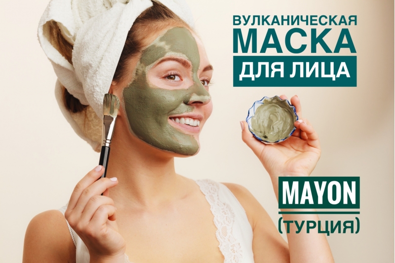Вулканическая маска для лица Mayon Турция