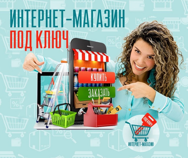 Интернет-магазин под ключ для Вашей тематики