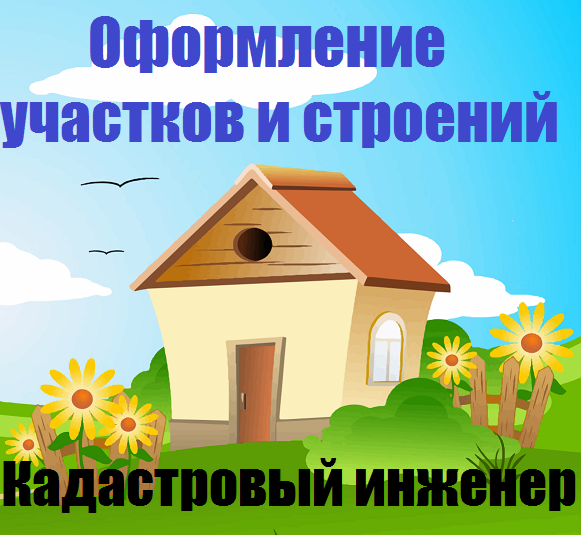 Кадастровый инженер Одинцовский район,Новая Москва