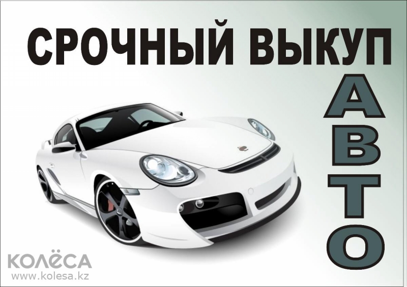 Срочный выкуп автомобилей