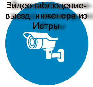 Видеонаблюдение, охранная сигнализация установка Истра