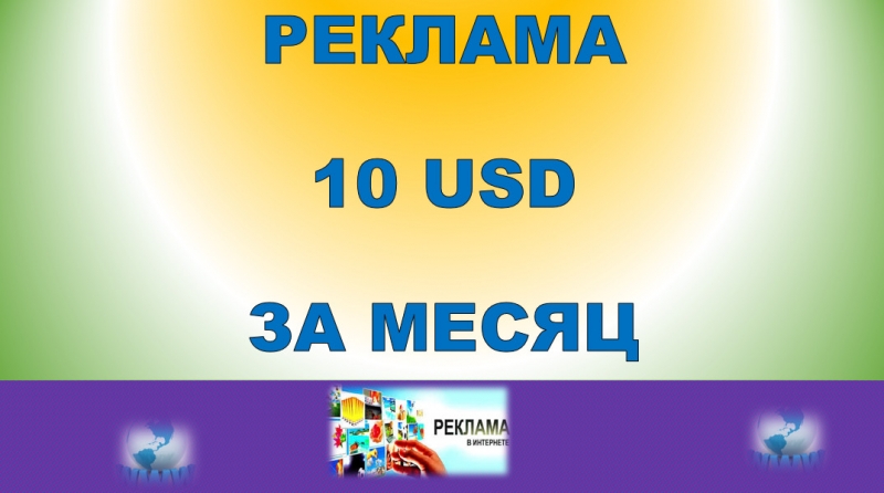 Реклама в интернете от 10 за месяц.