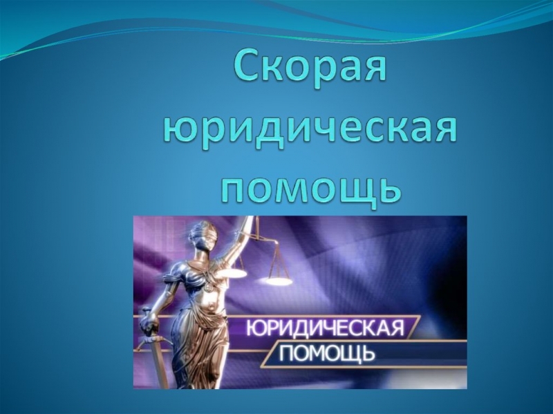 Скорая юридическая помощь