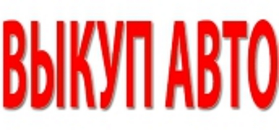СКУПКА АВАРИЙНЫХ И ПОДЕРЖАННЫХ АВТО В МОСКВЕ И ОБЛАСТИ. КУПИМ АВТО В РЕГИОНАХ.