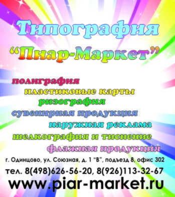 Типография рекламное дизайнерское агентство Пиар-Маркет в Одинцово.