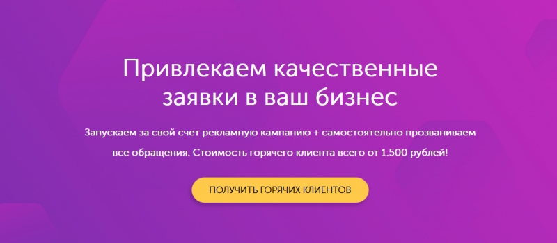 Привлекаем качественные заявки в Ваш бизнес.