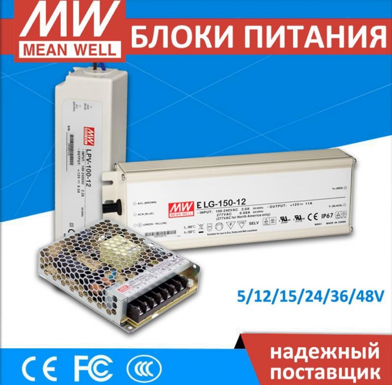 LED блоки питания MEAN WELL для рекламы