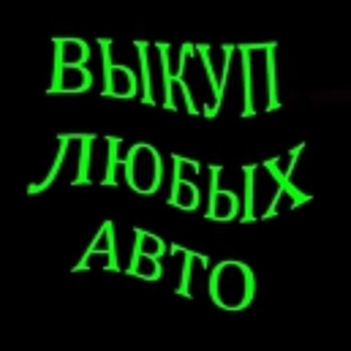 ВЫКУП АВТО С ПРОБЕГОМ В МОСКВЕ И ПОДМОСКОВЬЕ. ВЫКУП БИТЫХ АВТО.