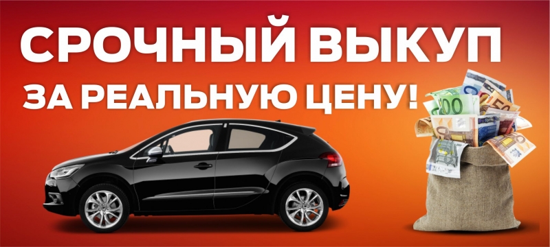 срочный выкуп Вашего авто на лучших для Вас условиях.