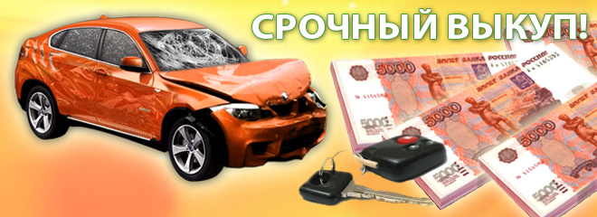автомобиль, побывавший в ДТП куплю