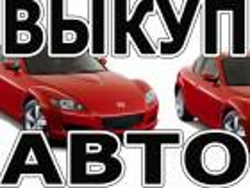 ВЫКУП АВТО В МОСКВЕ И ПОДМОСКОВЬЕ. КУПИМ АВТО В РЕГИОНАХ РОССИИ.