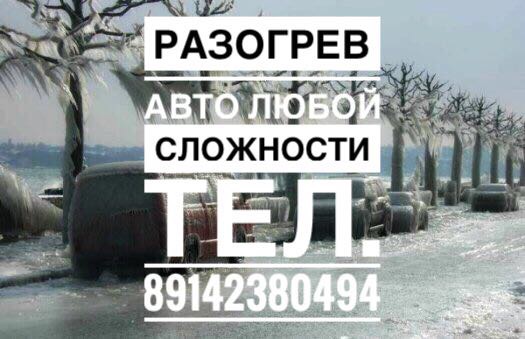 Разогрев авто Якутск