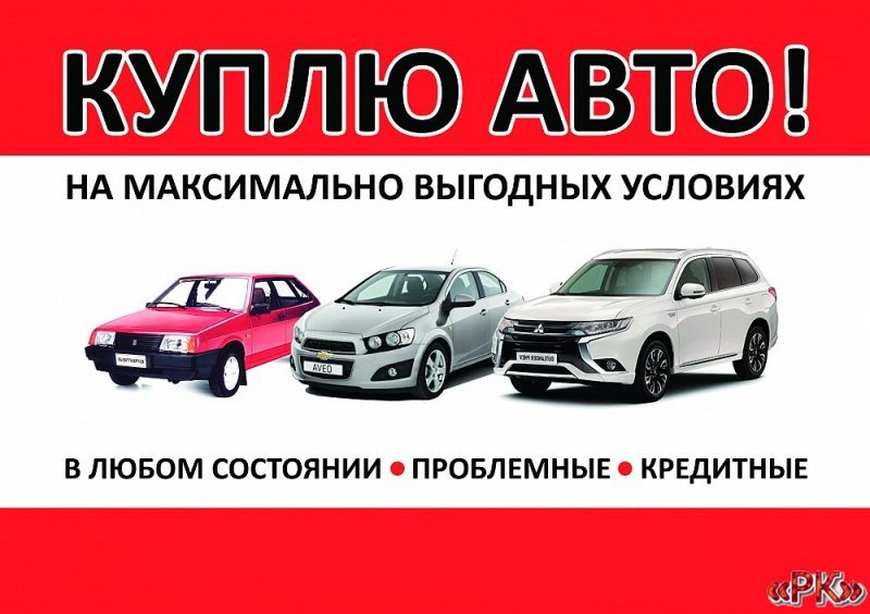 Куплю авто