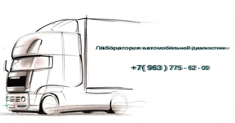 Осмотр и диагностика грузовых автомобилей перед покупкой.