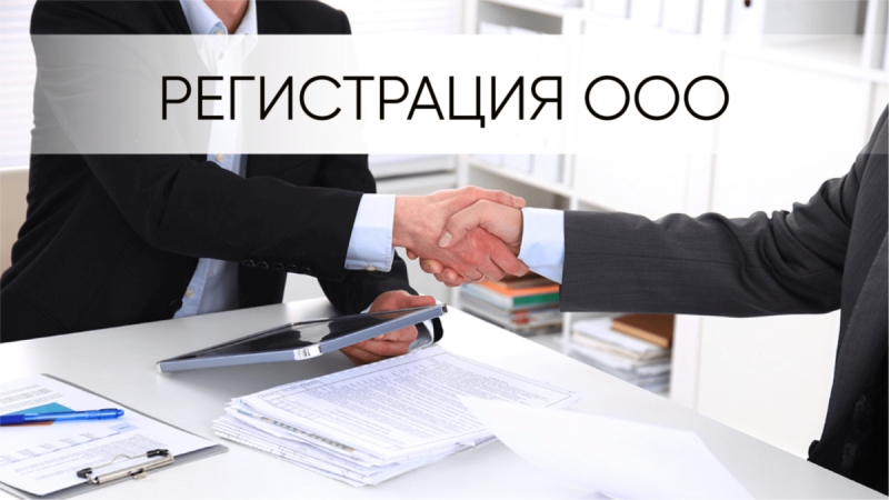 Регистрация ООО