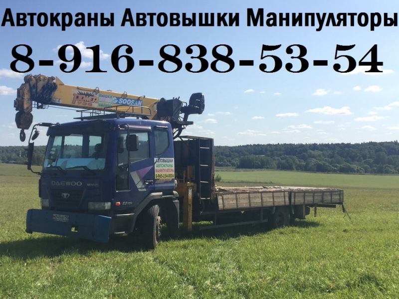 Аренда и Услуги АвтоКрана АвтоВышки АвтоМанипулятора Подольск-Чехов-Серпухов