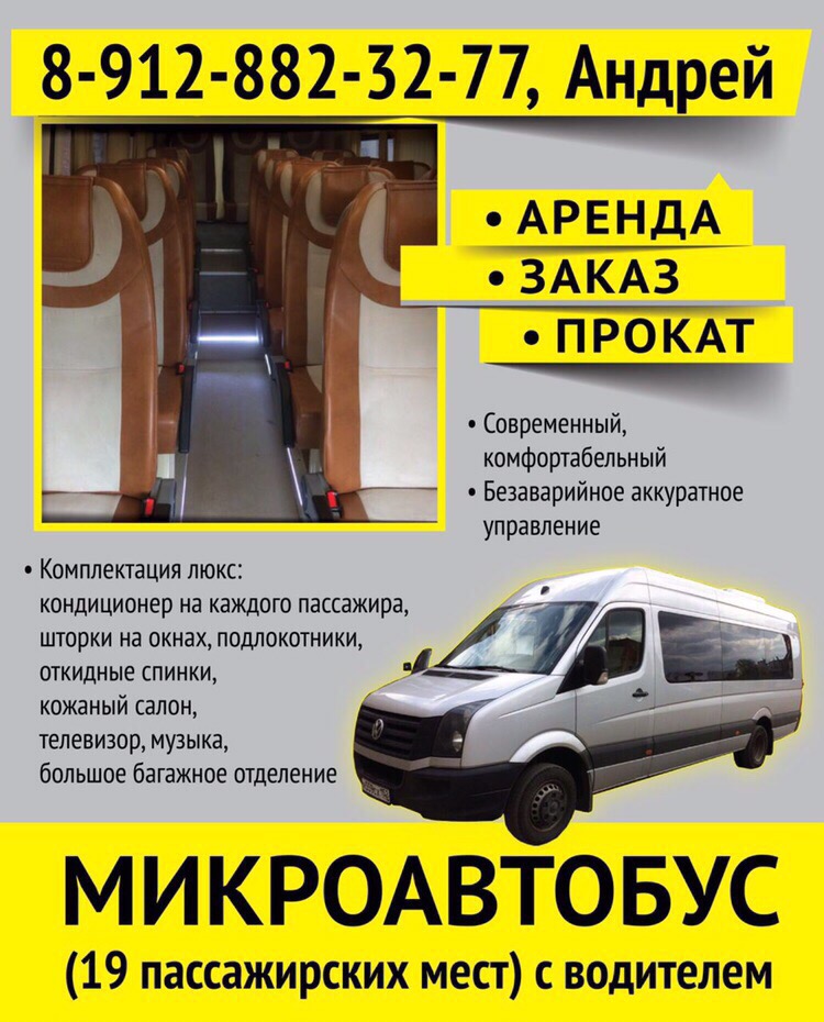 Заказ, аренда, услуги микроавтобуса