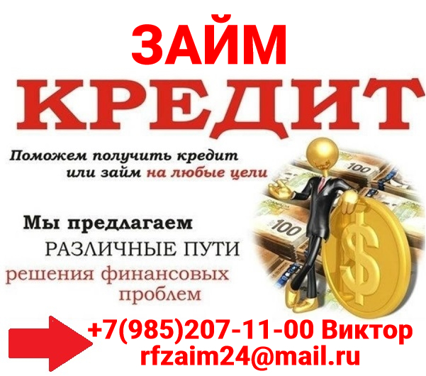 Получите займ уже сегодня, решение любых проблем с кредитом
