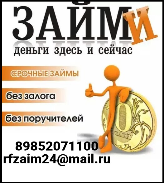 Деньги для Вас сегодня без справок и вложений