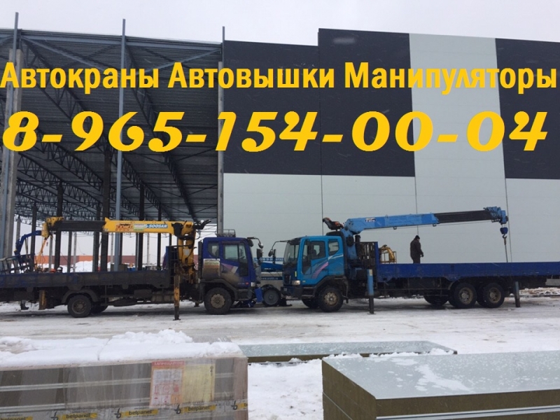Выполняем Грузоперевозки Краном-Манипулятором в Подольске - Климовске
