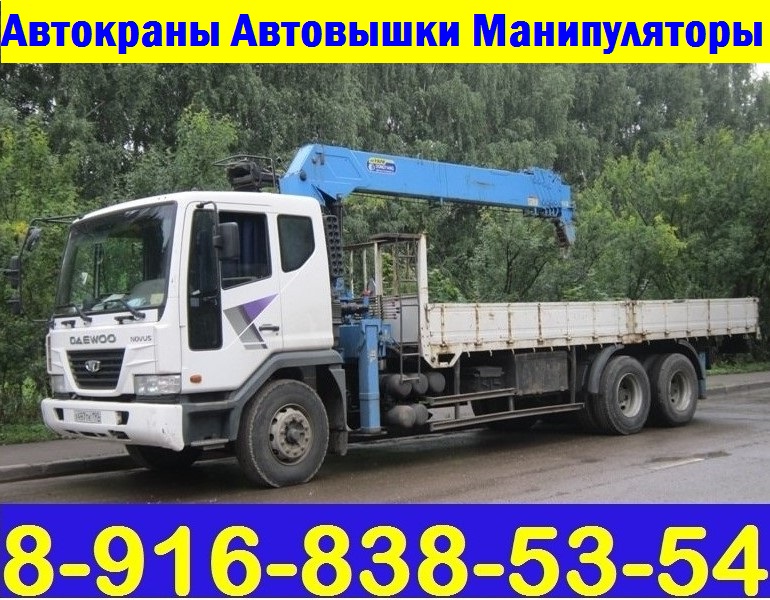 Грузоперевозки Краном-Манипулятором до 15 тонн по Подольску - Подольскому району