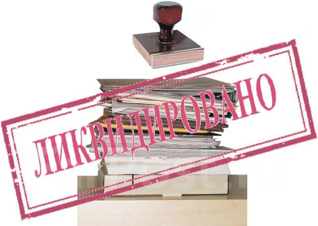 Ликвидация ООО, АО, ИП, банкротство, продажа, присоединение фирм