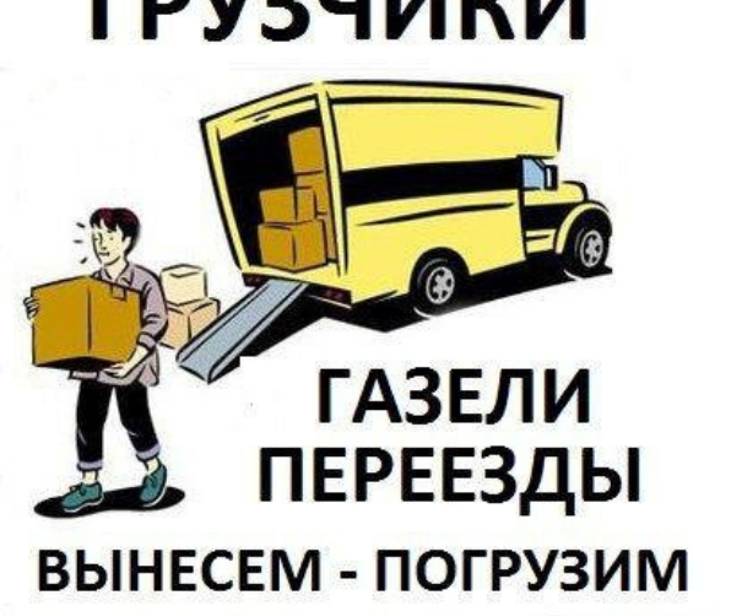 Грузоперевозки, грузчики.