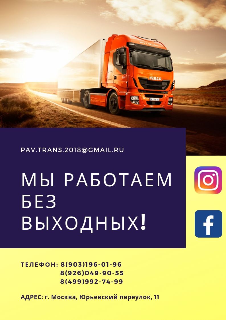 Грузоперевозки ПАВ-ТРАНС