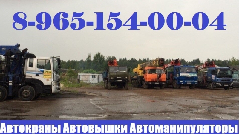 Любые Грузоперевозки Манипулятором и Услуги Автовышки Автокрана в Подольске