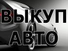 ВЫКУП АВТО В МОСКВЕ И ПОДМОСКОВЬЕ.