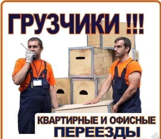 Грузчики.Переезды.Вывоз мусора.