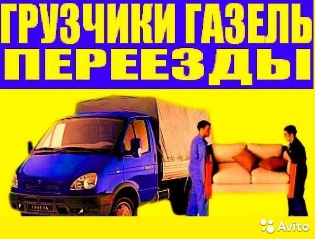 Грузоперевозки, грузчики. Пушкинский район.