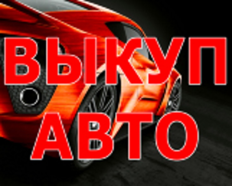 ВЫКУП БИТЫХ АВТОМОБИЛЕЙ. СКУПКА АВТО С ПРОБЕГОМ. ВЫКУП ПОДЕРЖАННЫХ АВТО.