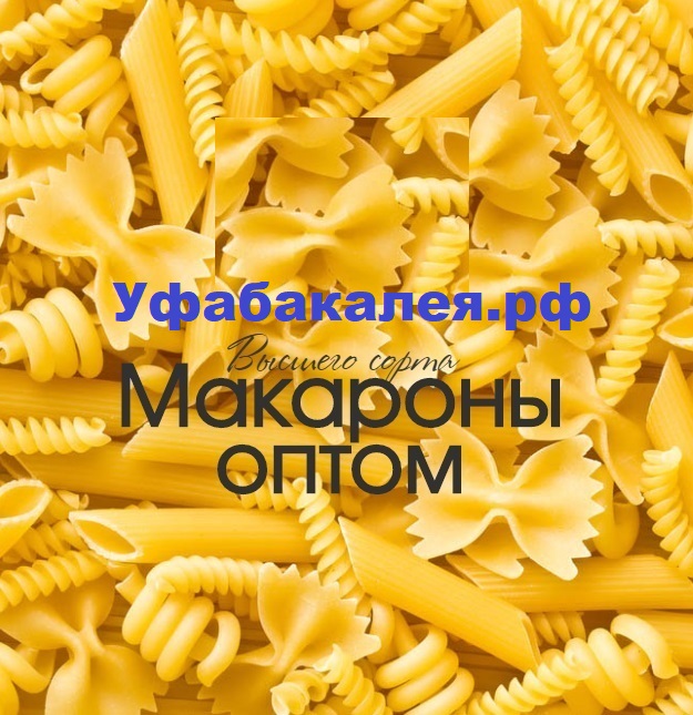 Макароны оптом