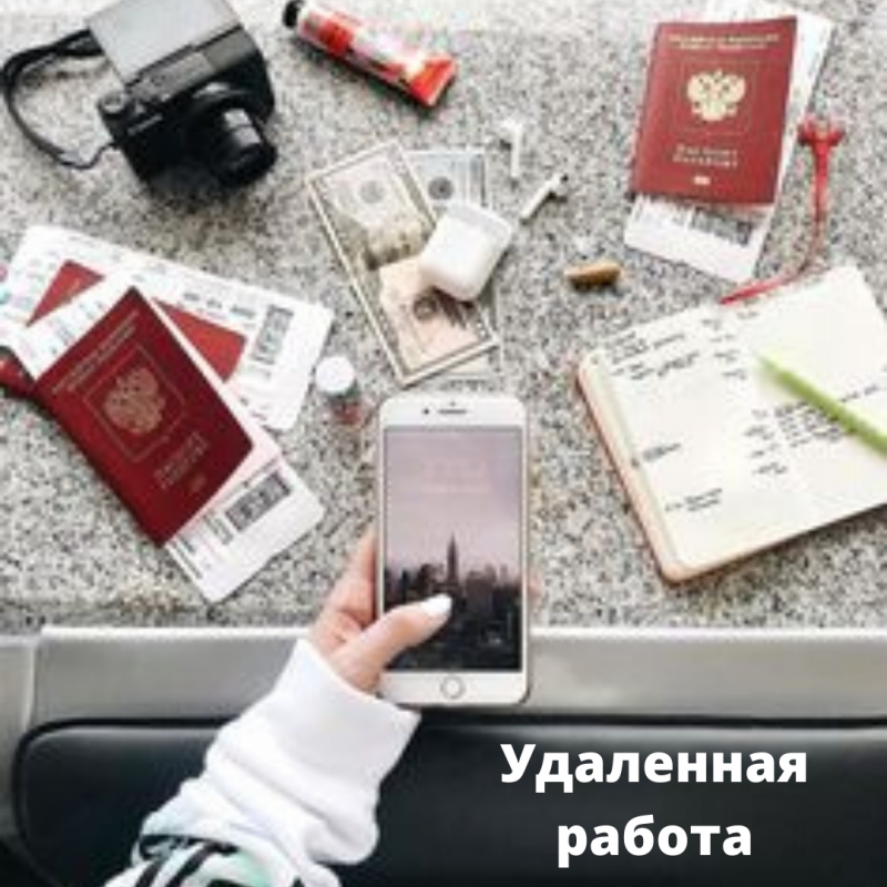 Удаленная работа