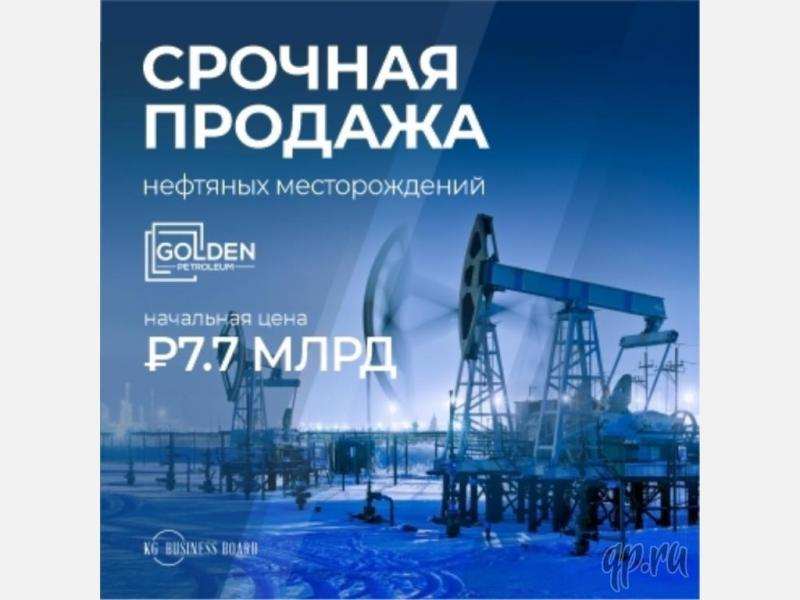 Продажа нефтяных месторождений. Компания Golden Petroleum