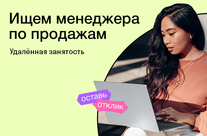 Менеджер продаж не холод