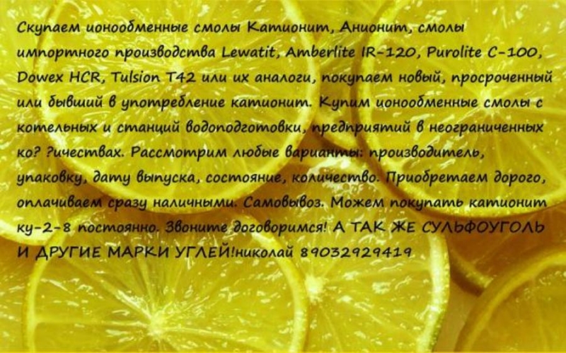 Купим с хранения и БУ сульфоуголь, катионит ку-2-8, анионит ав-17-8