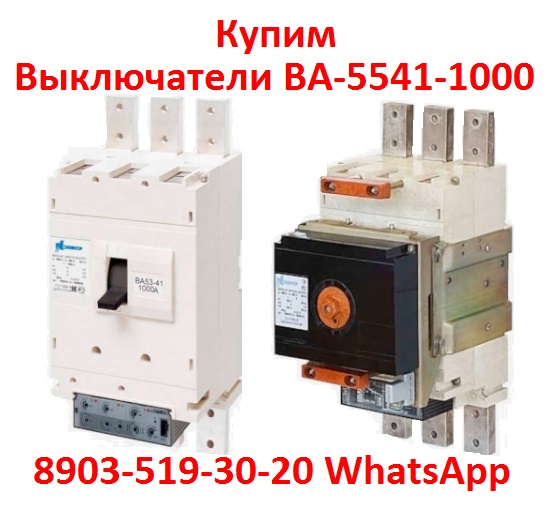 Купим Выключатели ВА-5541 Всех типов исполнения, Самовывоз по России.