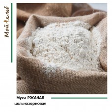 Мука ржаная цельнозерновая
