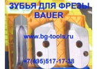 Резцы для фрезы, зубья для фрезы, Bauer BC32 40 50