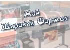 Широкоформатная печать, наружная реклама, верстка, дизайн