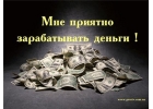Здесь заработает каждый.