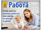 для мамочек в декрете